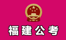 福建省机关事业单位招考专业指导目录（2017年）