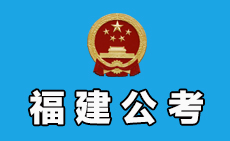 关于划定福建省2017年度考试录用公务员笔试合格分数线等的通知