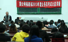 国公网福建省2013年度公务员考试公益讲座