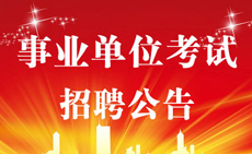 2017年福建事业单位招聘公告汇总（9月2日笔试）