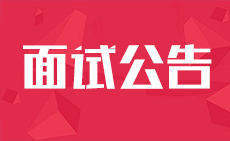 2017中央机关遴选和选调公务员面试公告汇总