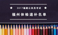 2017福建公务员考试福州体检递补名单