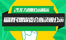 福建省公务员考试网：2017民盟福建省委会拟录用人员公示