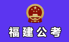 闽江学院2021下半年度硕士研究生岗位（编制内）招聘公告